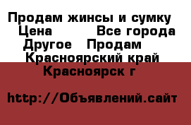 Продам жинсы и сумку  › Цена ­ 800 - Все города Другое » Продам   . Красноярский край,Красноярск г.